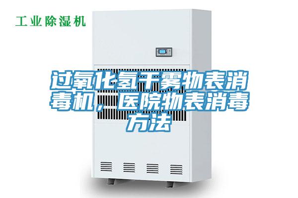 過氧化氫干霧物表消毒機，醫(yī)院物表消毒方法