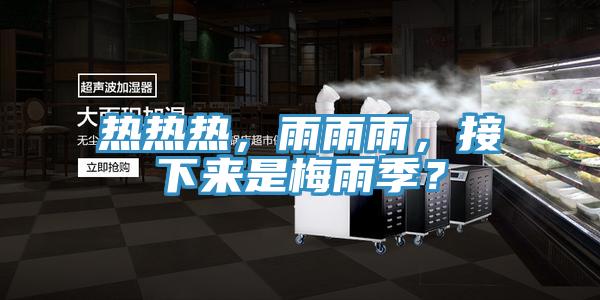 熱熱熱，雨雨雨，接下來(lái)是梅雨季？