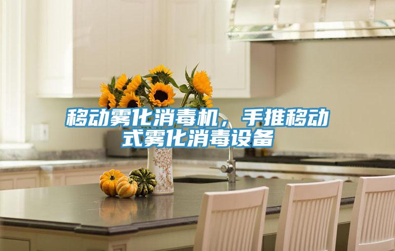 移動霧化消毒機，手推移動式霧化消毒設(shè)備