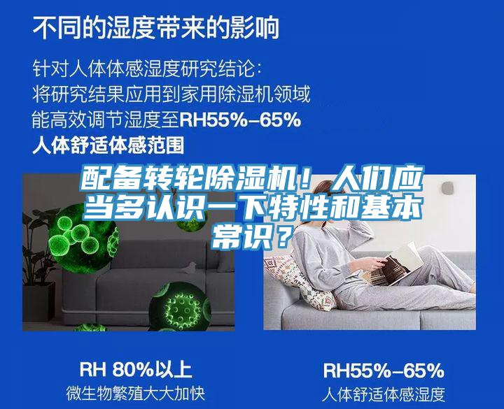 配備轉輪除濕機！人們應當多認識一下特性和基本常識？