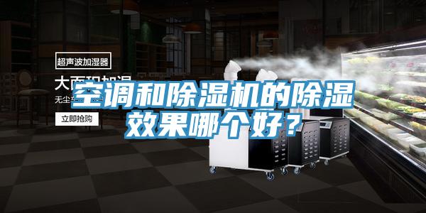 空調(diào)和除濕機的除濕效果哪個好？