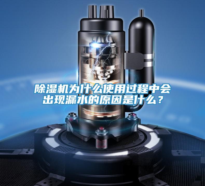 除濕機為什么使用過程中會出現漏水的原因是什么？