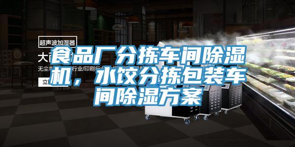 食品廠分揀車間除濕機，水餃分揀包裝車間除濕方案