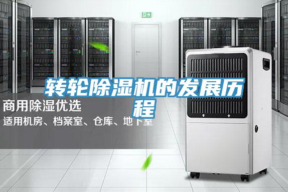 轉輪除濕機的發展歷程