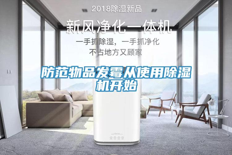 防范物品發(fā)霉從使用除濕機開始