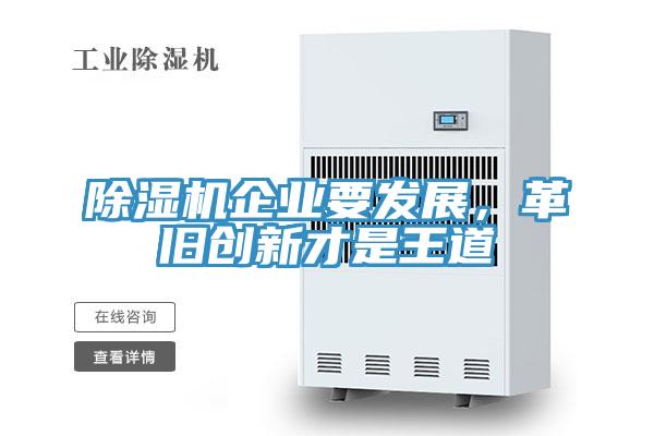 除濕機企業(yè)要發(fā)展，革舊創(chuàng)新才是王道