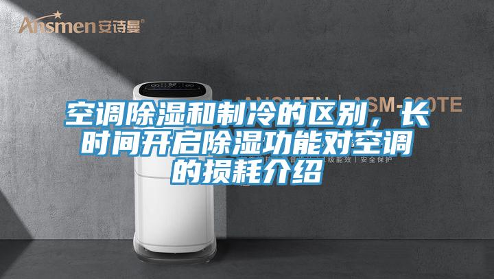 空調除濕和制冷的區別，長時間開啟除濕功能對空調的損耗介紹