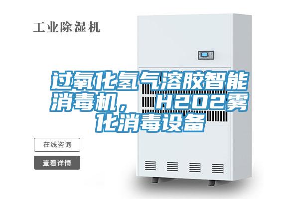 過氧化氫氣溶膠智能消毒機， H2O2霧化消毒設備