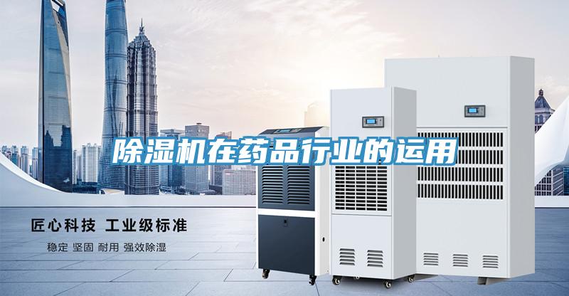 除濕機(jī)在藥品行業(yè)的運用