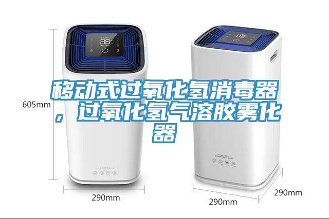 移動式過氧化氫消毒器，過氧化氫氣溶膠霧化器