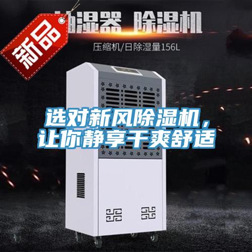 選對(duì)新風(fēng)除濕機(jī)，讓你靜享干爽舒適