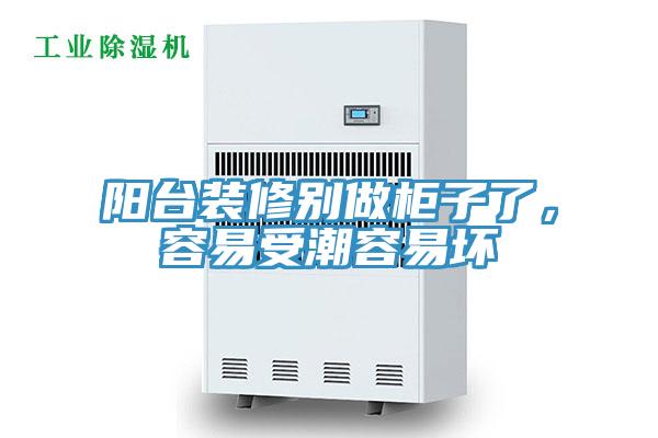 陽臺(tái)裝修別做柜子了，容易受潮容易壞