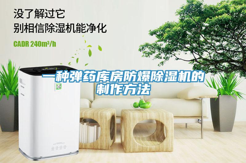 一種彈藥庫房防爆除濕機(jī)的制作方法