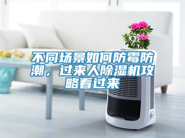 不同場景如何防霉防潮，過來人除濕機攻略看過來