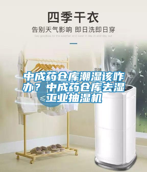 中成藥倉庫潮濕該咋辦？中成藥倉庫去濕工業抽濕機