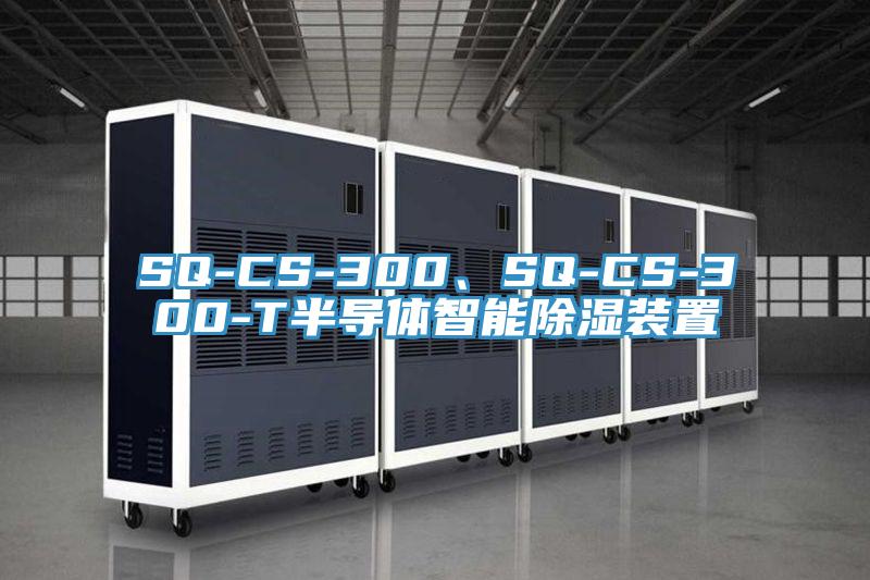 SQ-CS-300、SQ-CS-300-T半導體智能除濕裝置