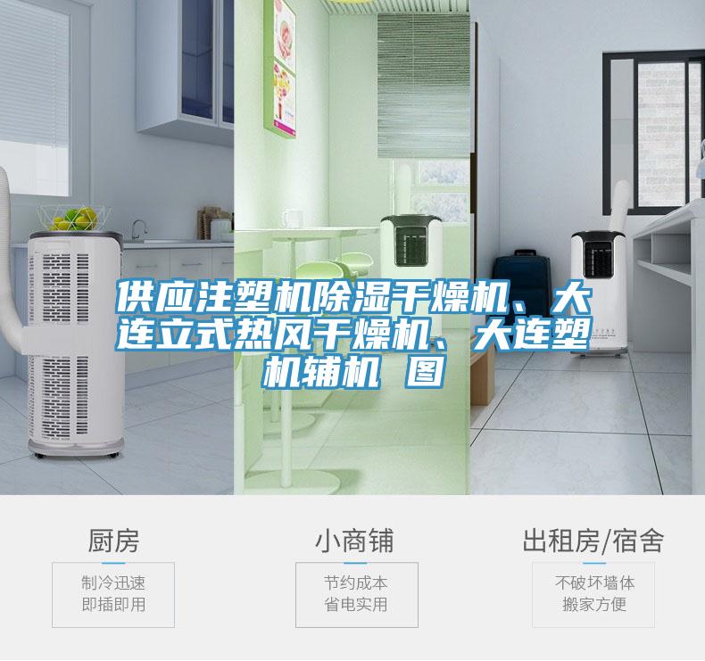 供應(yīng)注塑機(jī)除濕干燥機(jī)、大連立式熱風(fēng)干燥機(jī)、大連塑機(jī)輔機(jī) 圖