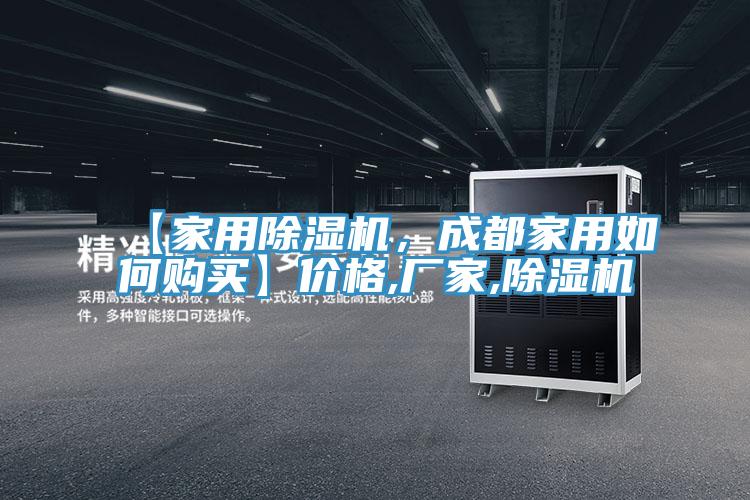 【家用除濕機，成都家用如何購買】價格,廠家,除濕機