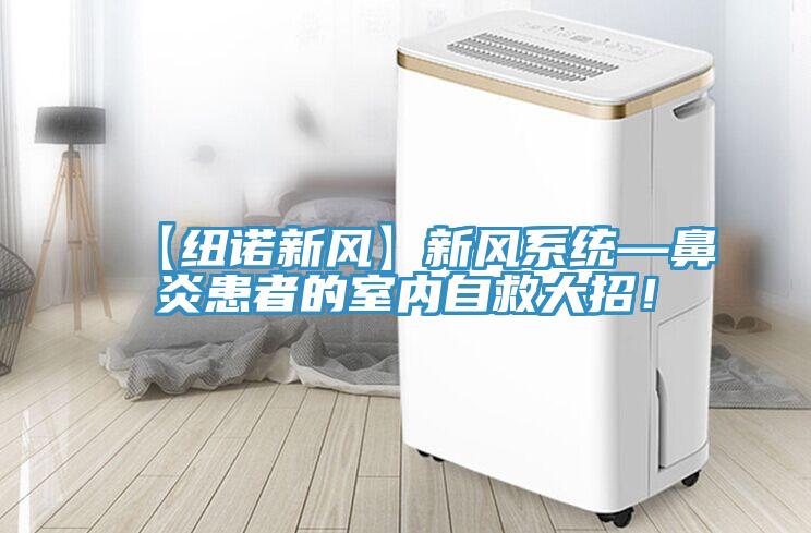 【紐諾新風】新風系統(tǒng)—鼻炎患者的室內(nèi)自救大招！