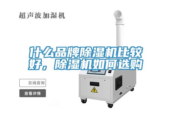什么品牌除濕機(jī)比較好，除濕機(jī)如何選購