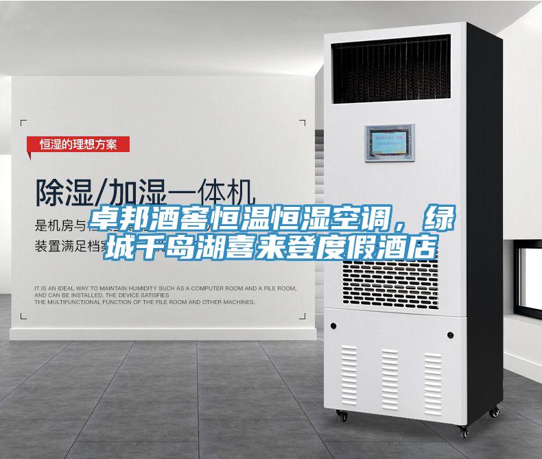 卓邦酒窖恒溫恒濕空調，綠城千島湖喜來登度假酒店