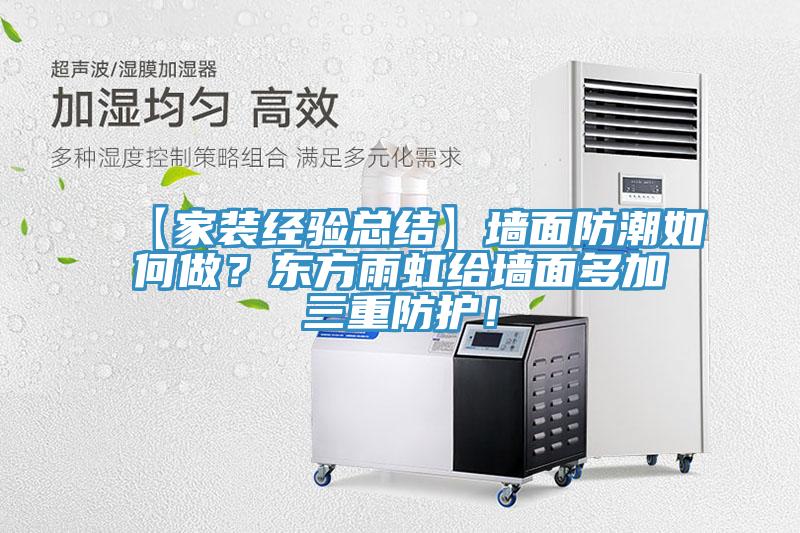 【家裝經驗總結】墻面防潮如何做？東方雨虹給墻面多加三重防護！