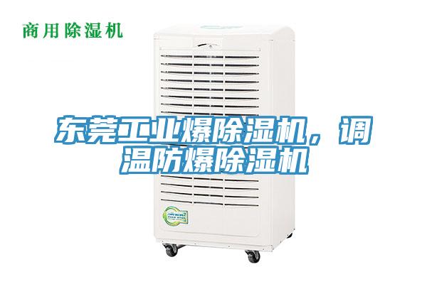 東莞工業爆除濕機，調溫防爆除濕機