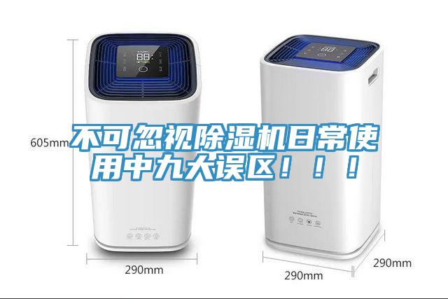 不可忽視除濕機日常使用中九大誤區?。?！