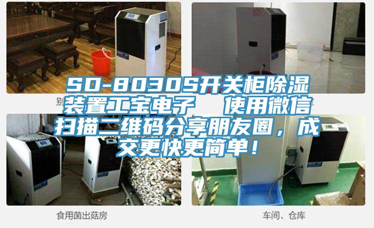 SD-8030S開關(guān)柜除濕裝置工寶電子  使用微信掃描二維碼分享朋友圈，成交更快更簡(jiǎn)單！