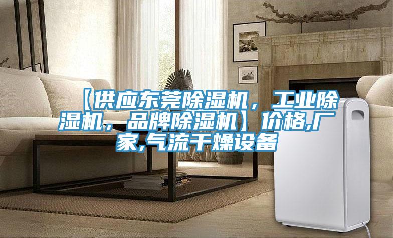 【供應東莞除濕機，工業(yè)除濕機，品牌除濕機】價格,廠家,氣流干燥設備