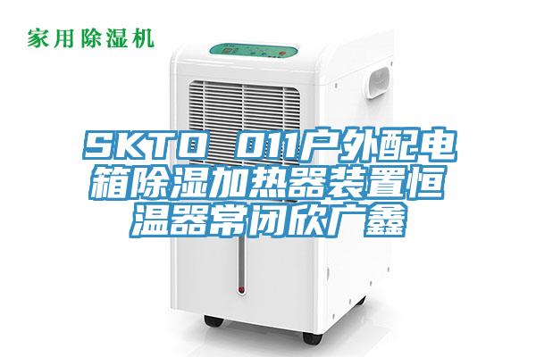 SKTO 011戶(hù)外配電箱除濕加熱器裝置恒溫器常閉欣廣鑫