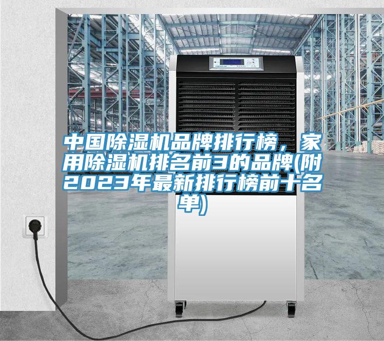中國除濕機(jī)品牌排行榜，家用除濕機(jī)排名前3的品牌(附2023年最新排行榜前十名單)