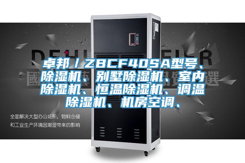 卓邦／ZBCF40SA型號、除濕機、別墅除濕機、室內除濕機、恒溫除濕機、調溫除濕機、機房空調、