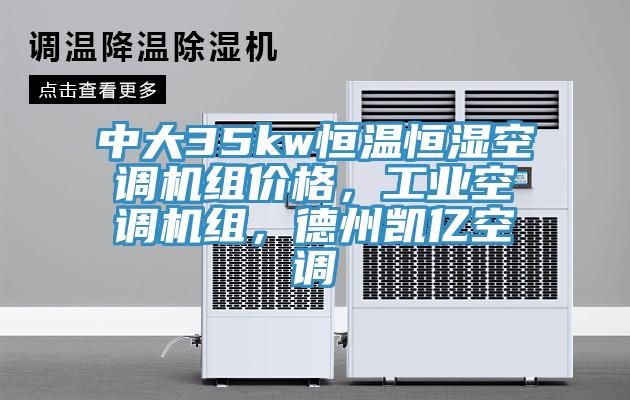 中大35kw恒溫恒濕空調機組價格，工業空調機組，德州凱億空調