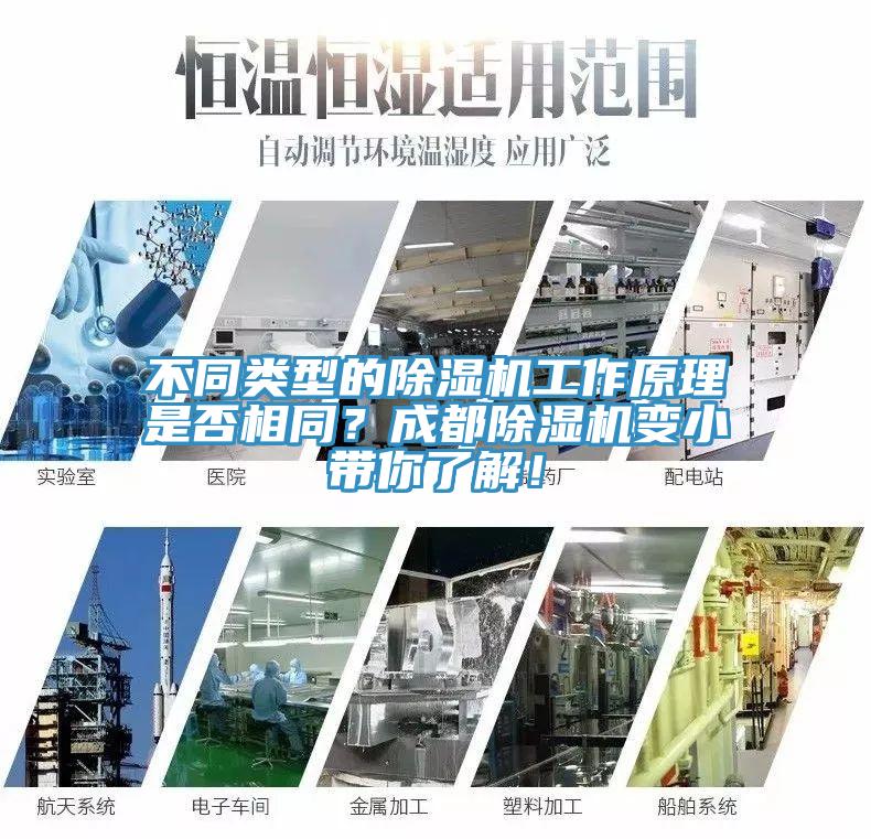 不同類型的除濕機(jī)工作原理是否相同？成都除濕機(jī)變小帶你了解！