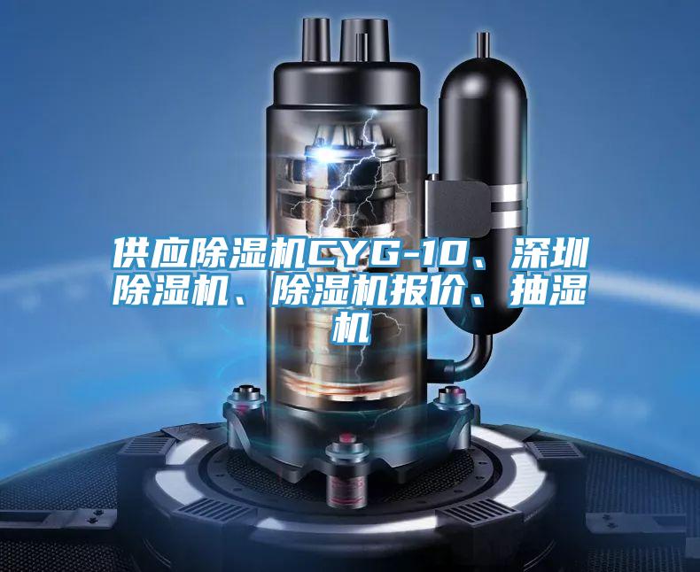 供應(yīng)除濕機(jī)CYG-10、深圳除濕機(jī)、除濕機(jī)報(bào)價(jià)、抽濕機(jī)