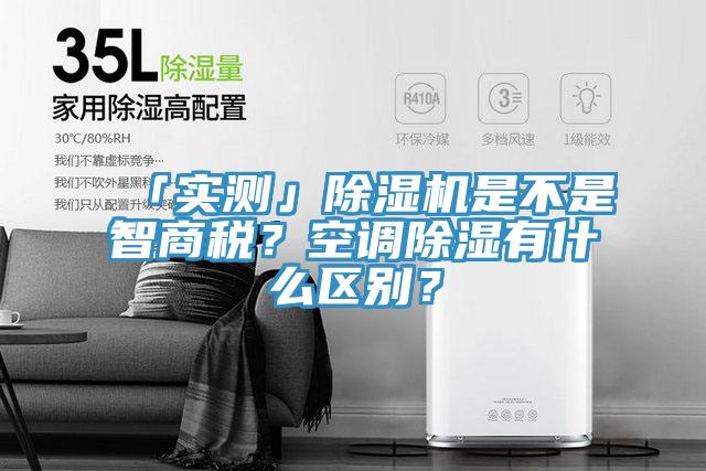 「實測」除濕機(jī)是不是智商稅？空調(diào)除濕有什么區(qū)別？