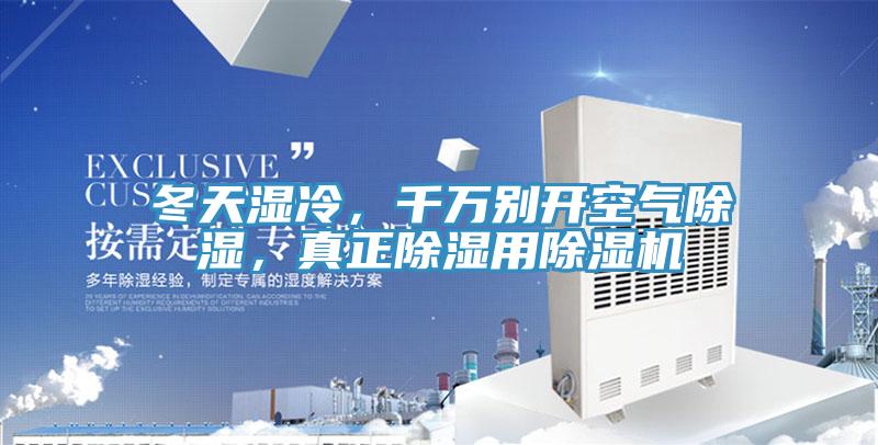 冬天濕冷，千萬別開空氣除濕，真正除濕用除濕機