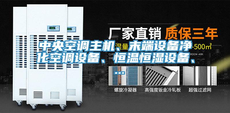 中央空調主機、末端設備凈化空調設備、恒溫恒濕設備、 ...
