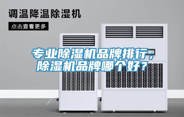 專業除濕機品牌排行，除濕機品牌哪個好？