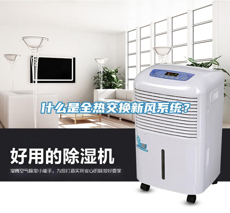 什么是全熱交換新風系統？