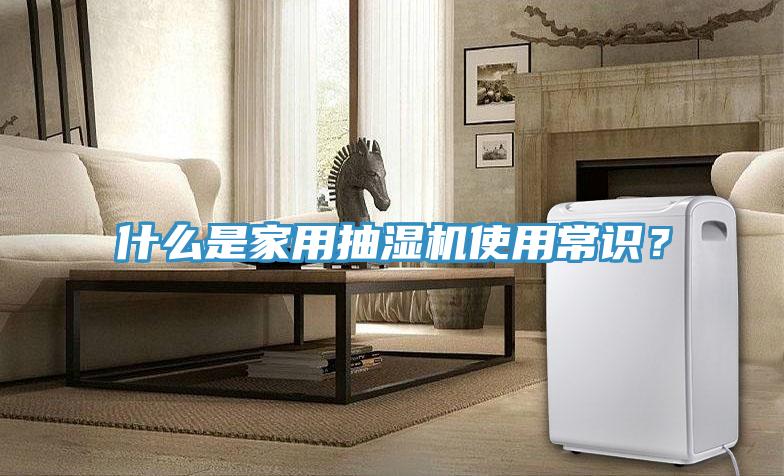 什么是家用抽濕機使用常識？
