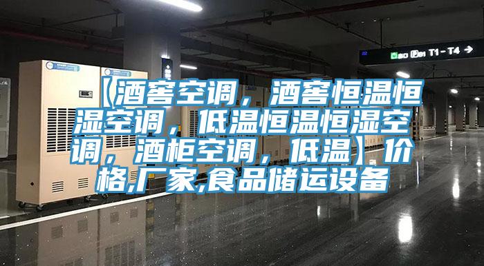 【酒窖空調(diào)，酒窖恒溫恒濕空調(diào)，低溫恒溫恒濕空調(diào)，酒柜空調(diào)，低溫】價格,廠家,食品儲運設備