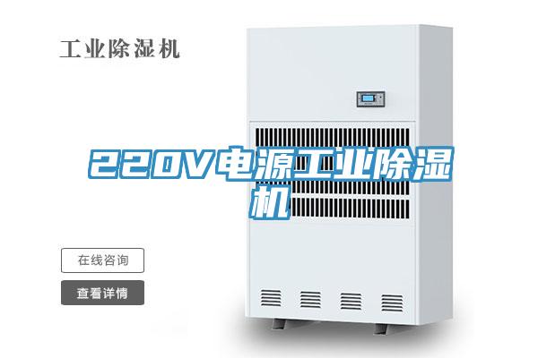 220V電源工業除濕機