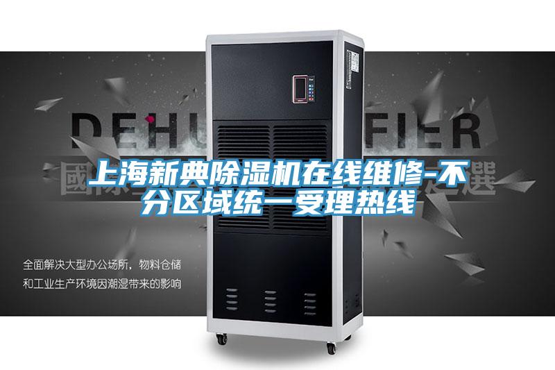 上海新典除濕機(jī)在線(xiàn)維修-不分區(qū)域統(tǒng)一受理熱線(xiàn)