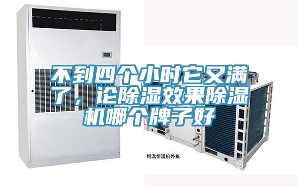 不到四個小時它又滿了，論除濕效果除濕機(jī)哪個牌子好