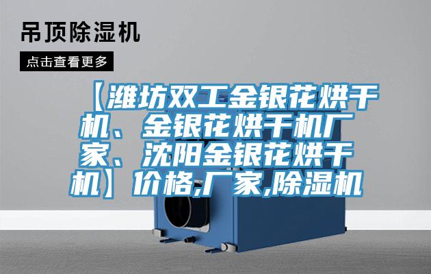 【濰坊雙工金銀花烘干機(jī)、金銀花烘干機(jī)廠家、沈陽(yáng)金銀花烘干機(jī)】?jī)r(jià)格,廠家,除濕機(jī)