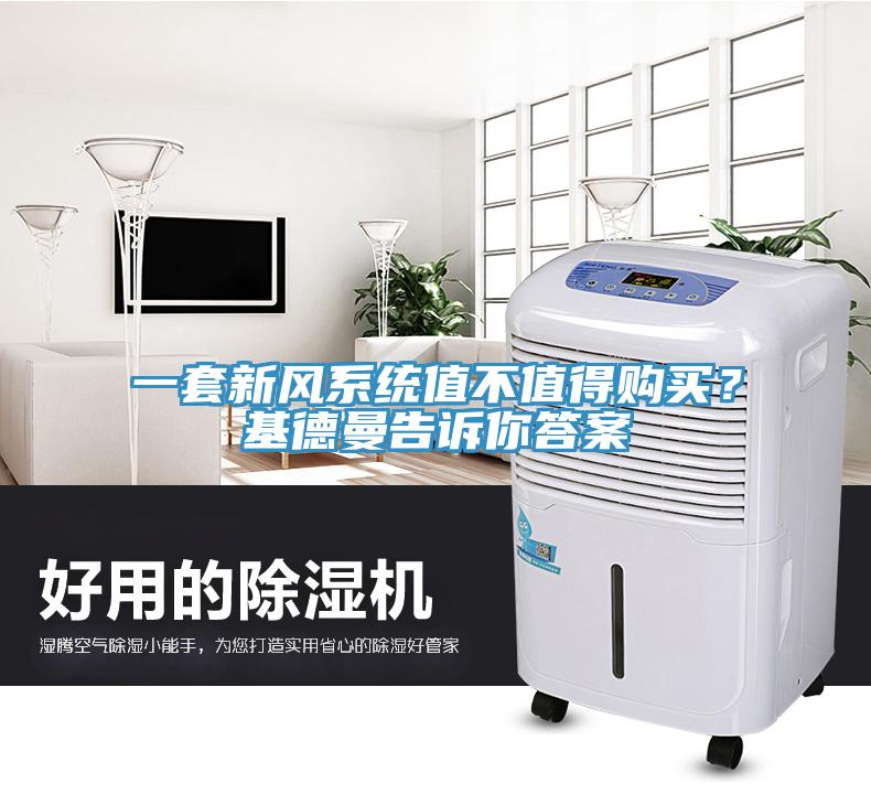 一套新風系統值不值得購買？基德曼告訴你答案