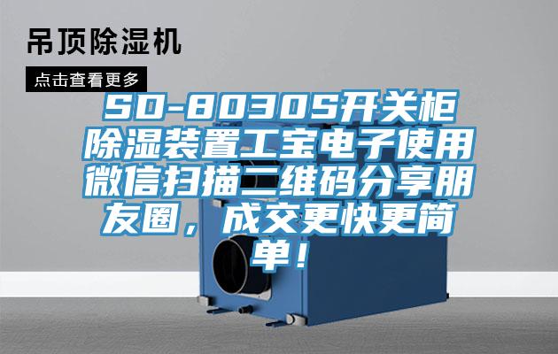 SD-8030S開關(guān)柜除濕裝置工寶電子使用微信掃描二維碼分享朋友圈，成交更快更簡(jiǎn)單！