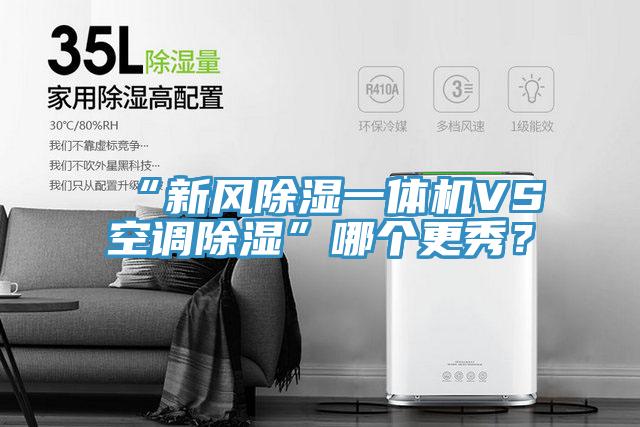 “新風除濕一體機VS空調除濕”哪個更秀？